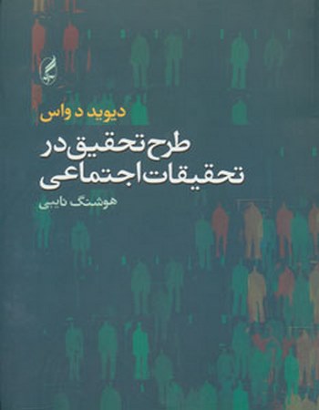 طرح تحقیق در تحقیقات اجتماعی